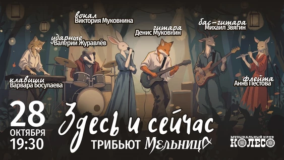 Мельница — трибьют от «Здесь и Сейчас»