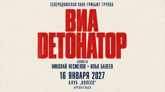 ВИА «Детонатор»