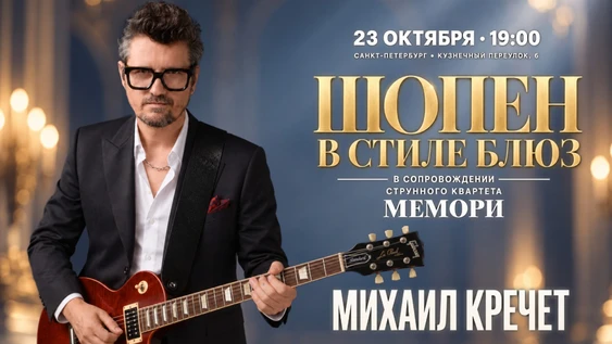 "Шопен в стиле блюз" в Санкт-Петербурге