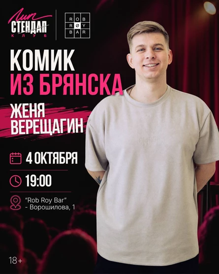 Стендап-Концерт Евгения Верещагина