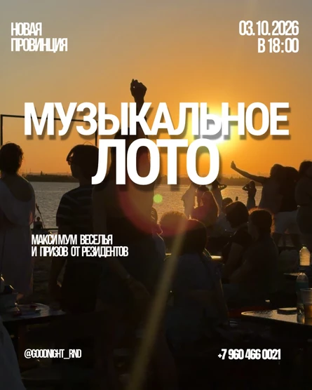 МУЗЛОТО «GODNIGHTSHOW» x «НОВАЯ ПРОВИНЦИЯ»