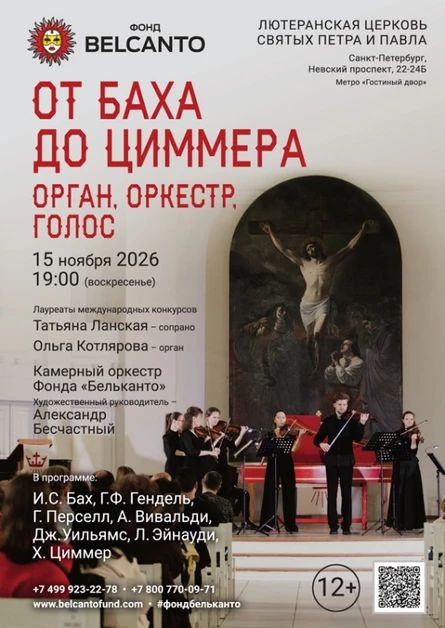 «От Баха до Циммера: Орган, оркестр, голос»