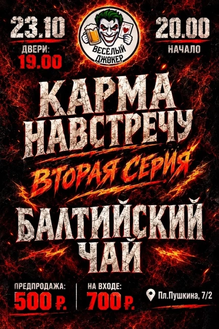 КАРМА НАВСТРЕЧУ I ВТОРАЯ СЕРИЯ I БАЛТИЙСКИЙ ЧАЙ