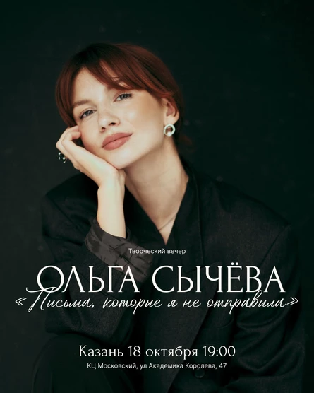 Творческий вечер Ольги Сычёвой: «Письма, которые я не отправила»