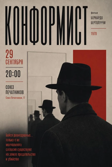 «Конформист» (1970) Бернардо Бертолуччи. с Екатериной Каминской