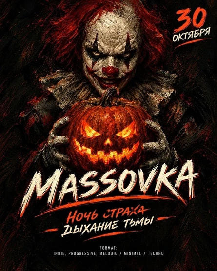 МАСКАРАД