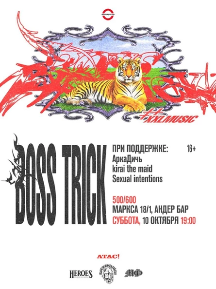 BOSS TRICK (Мск) \\ 10 октября, СУББОТА \\ 19:00 \\  Андер Бар \\ Маркса 18/1