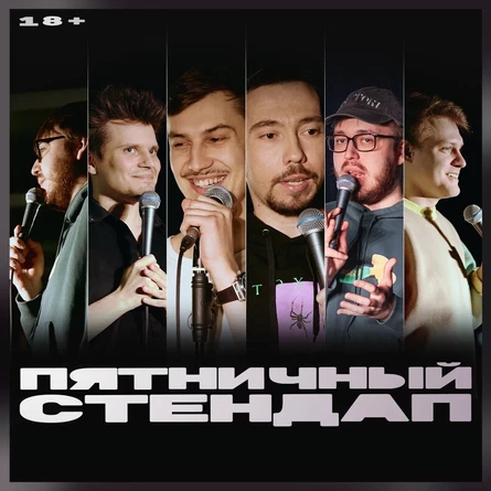Пятничный стендап