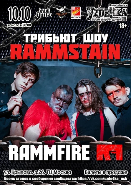 RammFIRE (Rammstein Трибьют) || 10.10 || Уzдечка