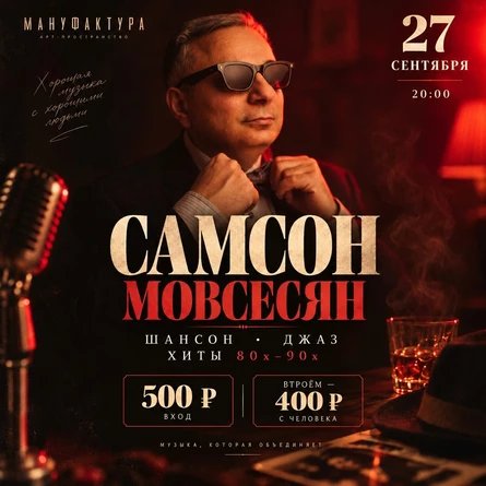Самсон Мовсесян шансон 80-90