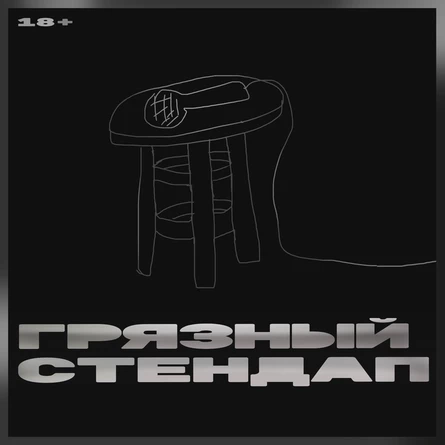 Грязный стендап