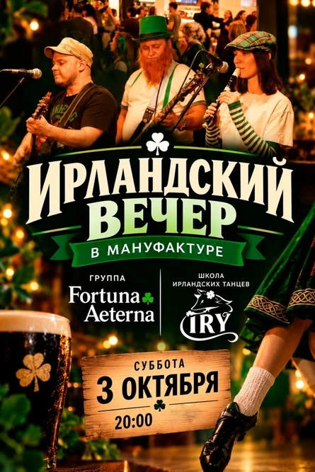 ИРЛАНДСКИЙ ВЕЧЕР