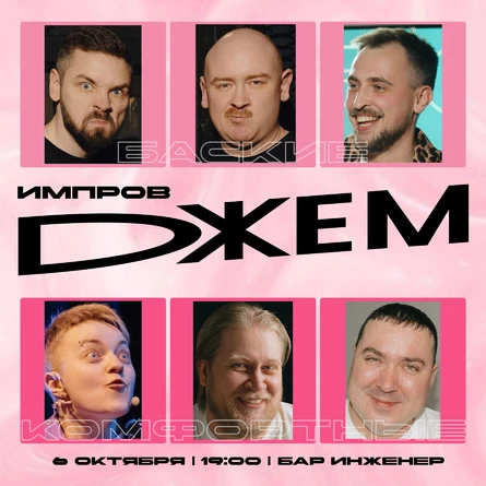 Импровизация. Dжем 6 октября