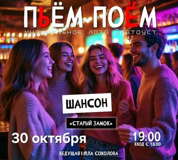 Пьём Поём | 30 октября |Шансон