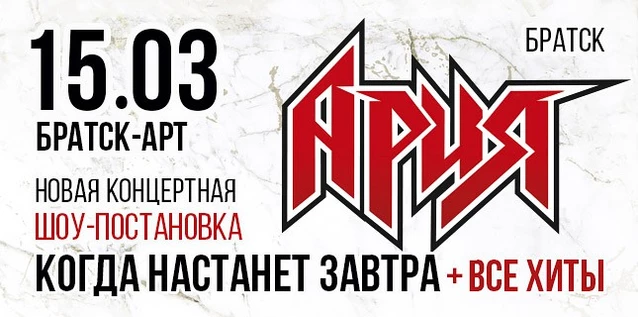 АРИЯ. КОГДА НАСТАНЕТ ЗАВТРА + ВСЕ ХИТЫ. Новая шоу-постановка