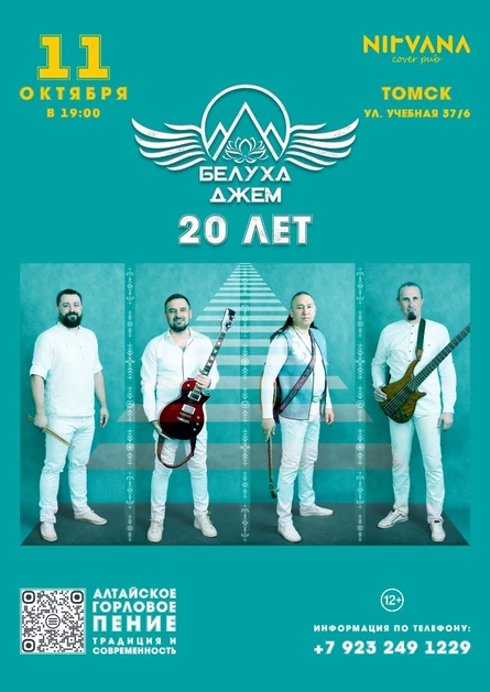 БЕЛУХА ДЖЕМ | 20 ЛЕТ , юбилейный концерт