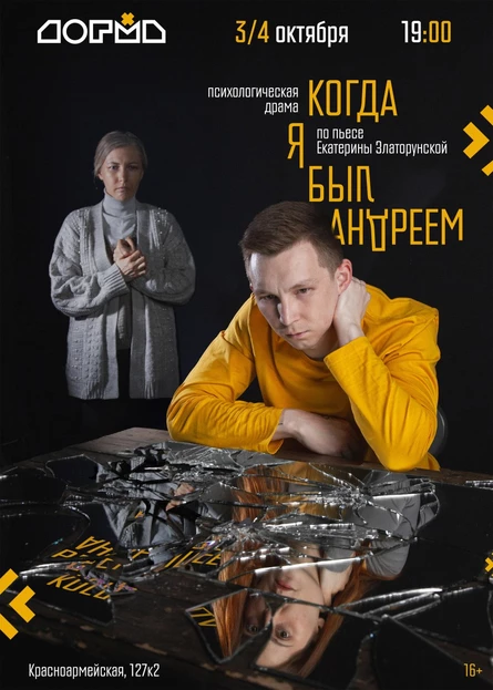Спектакль  «Когда я был Андреем»