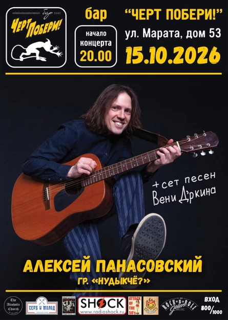 15/10 Панасовский (НуДыкЧё?) | СПб