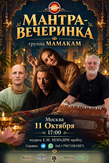 Мантра-вечеринка с МАМАКАМ и мудрецом