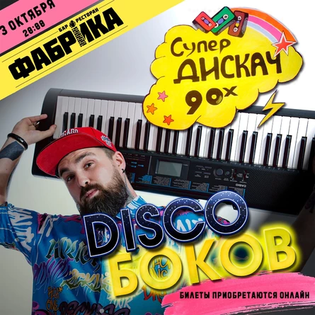 Дискобоков в Фабрике