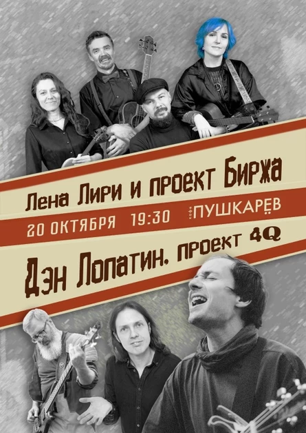 20/10 Лена Лири и пр. Биржа & Дэн Лопатин и "4Q"