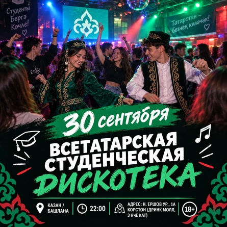 30 СЕНТЯБРЯ - СТУДЕНЧЕСКАЯ ДИСКОТЕКА