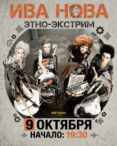 ИВА НОВА | NIRVANA • COVER PUB