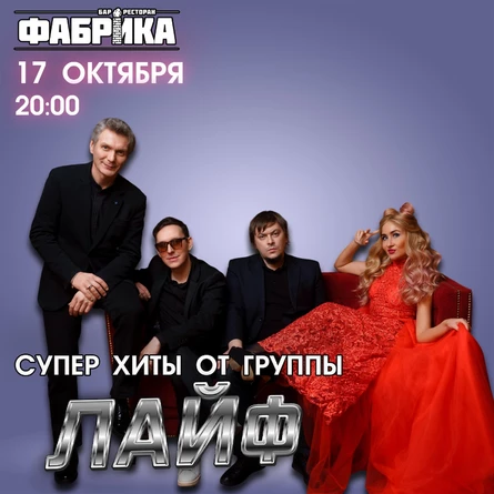 Лайф в Фабрике