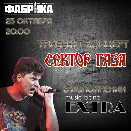 Трибью концерт на творчество Сектор Газа от Экстра Бэнд