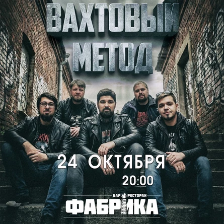 Вахтовый Метод в Фабрике