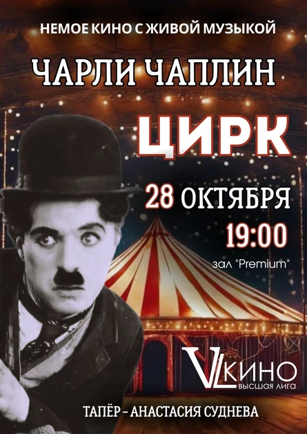 Немое кино с живой музыкой. Чарли Чаплин "Цирк"