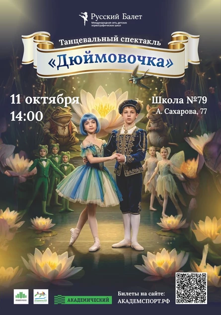 Танцевальный спектакль «Дюймовочка» в постановке ХШ «Русский Балет» ко дню рождения Академического района