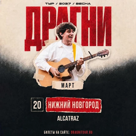 ДРАГНИ в Нижнем Новгороде 20 марта