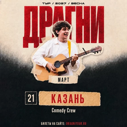 ДРАГНИ в Казани 21 марта
