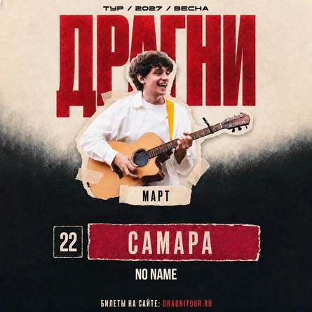 ДРАГНИ в Самаре 22 марта