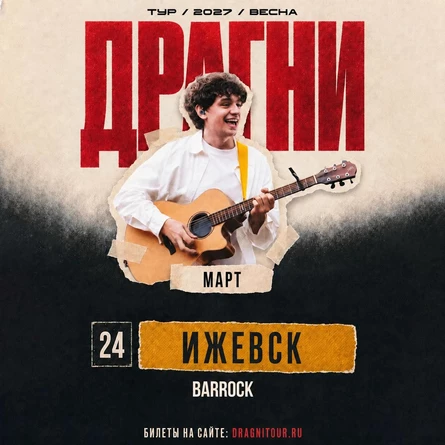 ДРАГНИ в Ижевске 24 марта
