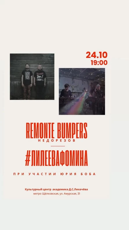 Remonte bumpers & ЛилееваФомина| 24 октября в Москве|