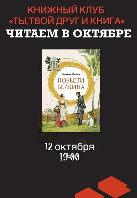 12.10.26 Встреча Книжного клуба «Ты, твой друг и книга» по книге А.С.Пушкина "Повести Белкина"