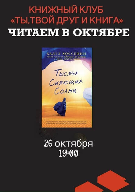 26.10.26 Встреча Книжного клуба «Ты, твой друг и книга» по книге Х.Хоссейни "Тысяча сияющих солнц"