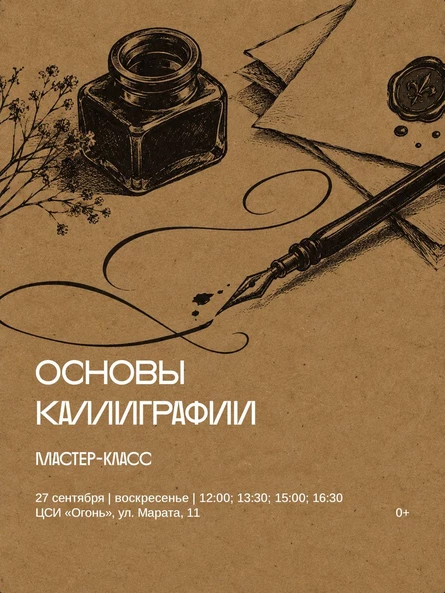 Индивидуальный мастер-класс «Основы каллиграфии»