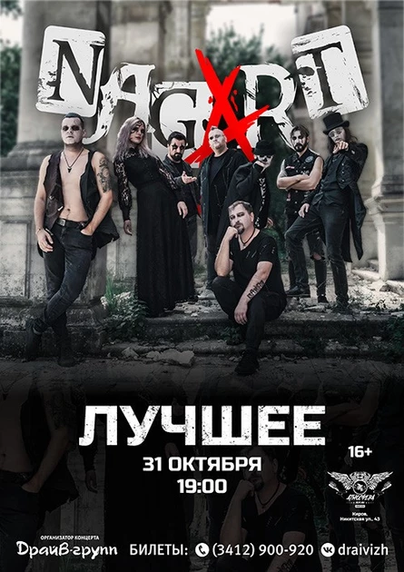NAGART | 31.10.26 | Киров, Атмосфера