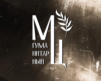 Прошу слова Гуманитарного института