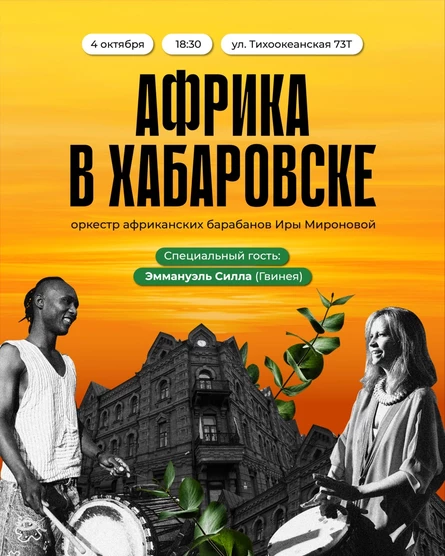 Африка в Хабаровске