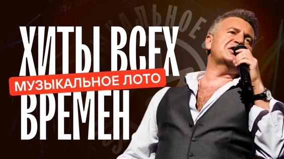 Музыкальное лото: Хиты всех времен (Междуреченск)