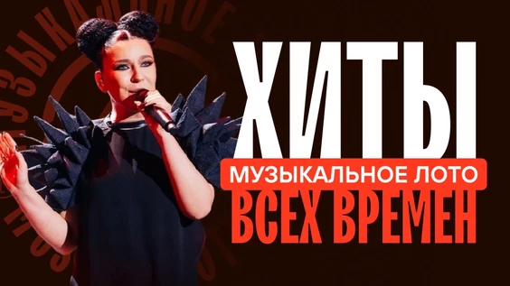 Музыкальное лото: Хиты всех времен (Мыски)
