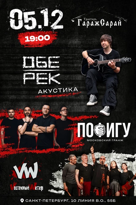 Обе Рек, Пофигу, Восточный Ветер