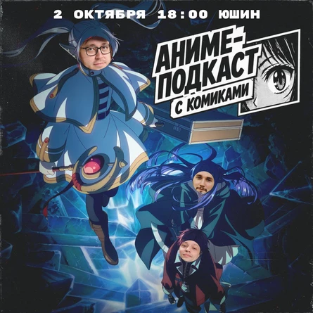 Аниме-подкаст с комиками