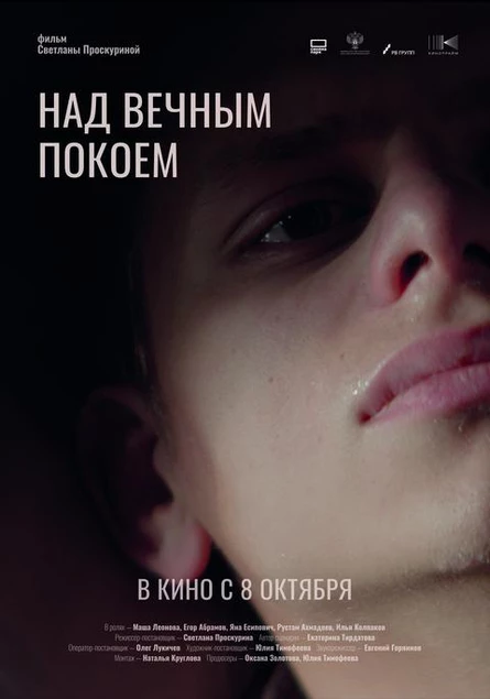 Над вечным покоем
