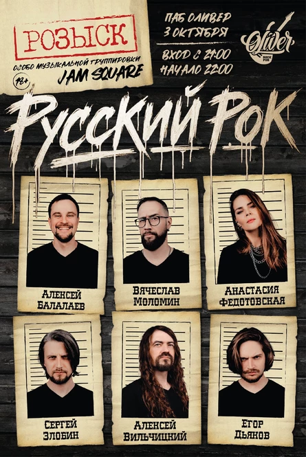 Русский рок с Jam Square