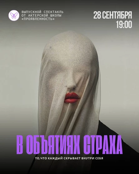 "В объятиях страха"
